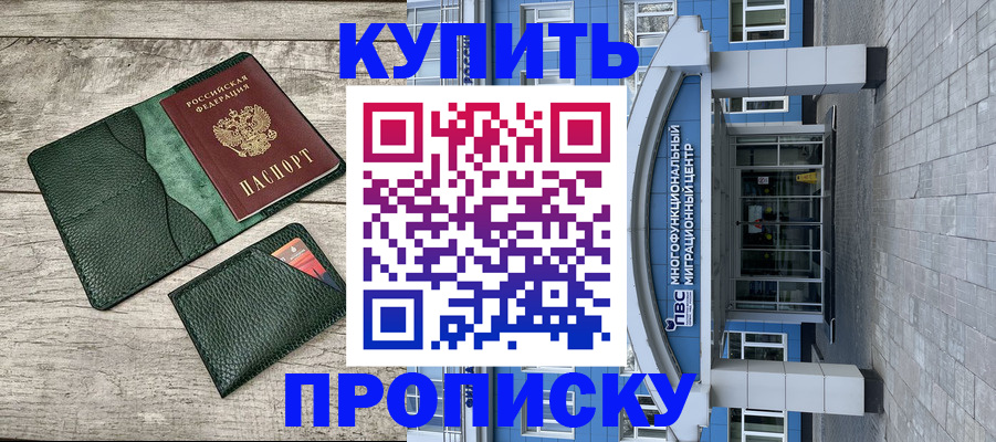 прописка штамп в Чкаловске